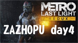 Metro last light Redux Впервые. Финал / день 4