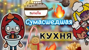 Сумасшедшая кухня ?? _ Toca Life World _ тока бока _ toca boca _ Secret Toca