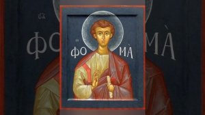 акафист апостолу Фоме