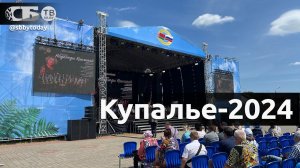 Купалье-2024. Александрия собирает друзей. Концертная программа | ПРЯМОЙ ЭФИР