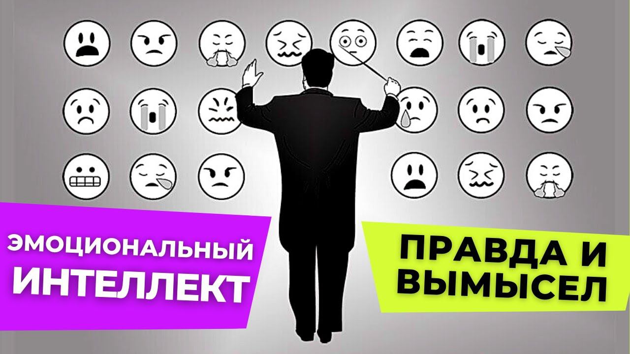Эмоциональный Интеллект и Как Его Развить: правда и вымыслы. #эмоциональныйИнтеллект