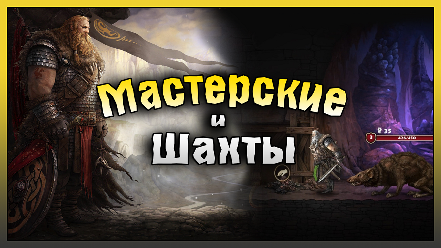 Мастерские и Шахта! Нифельхейм Вторая серия! Нифельхейм: выживание викингов