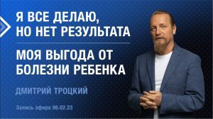 Я ВСЕ ДЕЛАЮ, НО НЕТ РЕЗУЛЬТАТА. МОЯ ВЫГОДА ОТ БОЛЕЗНИ РЕБЕНКА