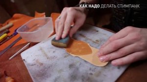 как надо делать стим панк