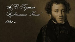 А. С. Пушкин "Клеветникам России" Насонова Виолетта