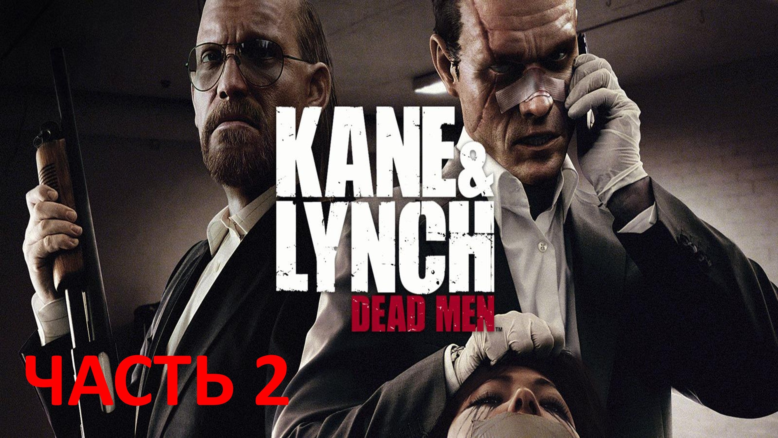 KANE & LYNCH DEAD MEN - ЧАСТЬ 2 - ОБМЕН