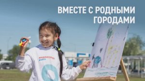 Вместе с родными городами