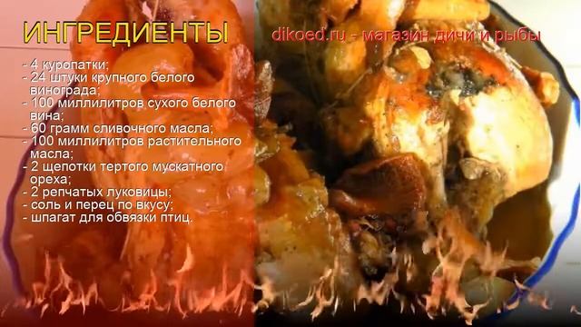 Как приготовить куропатки пошаговый рецепт - Легкий рецепт куропаток с виноградом и грибами смотреть онлайн