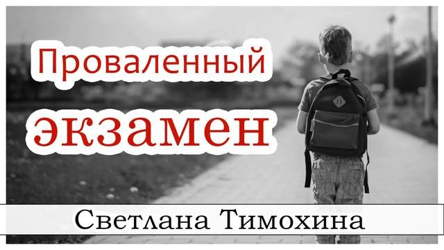 Рассказ Светланы Тимохиной 