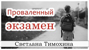 Рассказ Светланы Тимохиной "Проваленный экзамен" из сборника "Секрет Радости". Авторское чтение.
