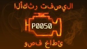 رمز الخطأ p0050 ، التشخيص وإصلاح السيارات