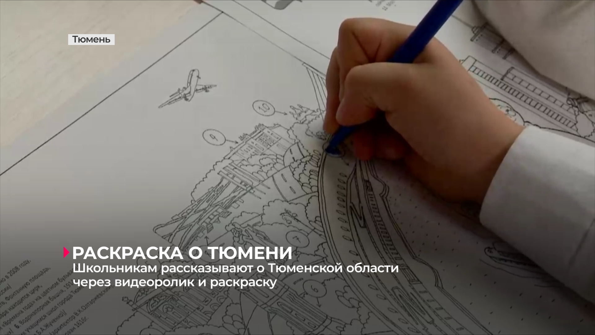 Школьникам рассказывают о Тюменской области через видеоролик и раскраску