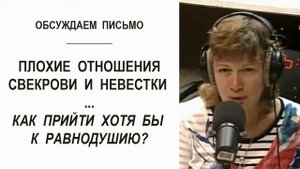 Психология отношений свекрови и невестки: как наладить то, что не сложилось? (Прямой эфир - подкаст