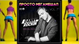 dj smash & nejtrino & baur - я волна (danny rockin radio mash-up)