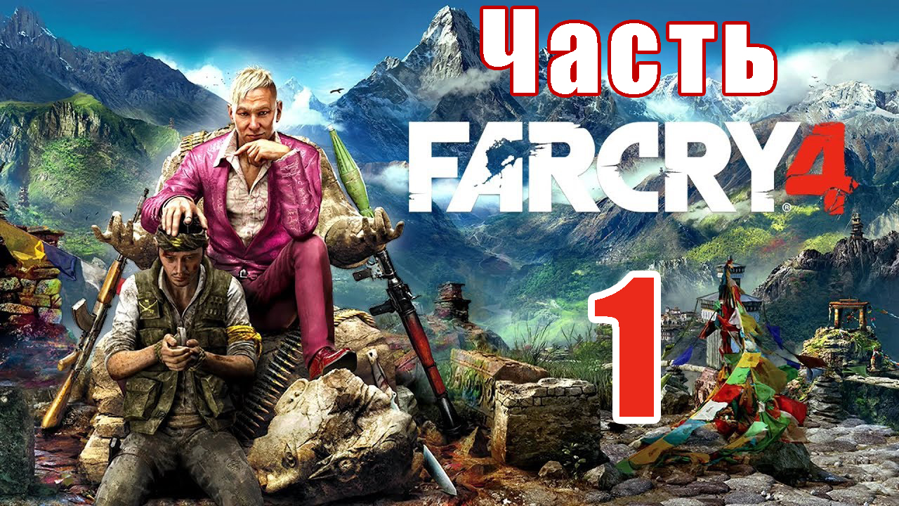 Far Cry 4 на ПК ➤ Прохождение # 1 ➤