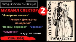 Михаил СПЕКТОР, "Ромео и Джульетта по-одесски" (США, 1984).