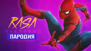 Песня Клип про ЧЕЛОВЕК-ПАУК Rasa ПЧЕЛОВОД ПАРОДИЯ / MARVEL