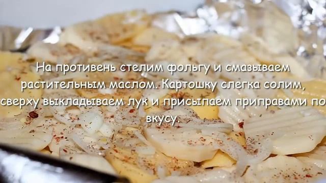 Кета запеченная в духовке в фольге с картошкой под сливочным соусом