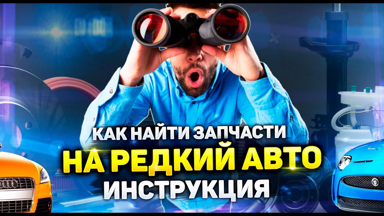 Как найти запчасти на редкий автомобиль - инструкция по поиску запчастей для авто