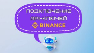 Подключение ROBO Traders через API-ключи к бирже Binance