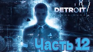 Нас раскрыли - Detroit: Become Human #12