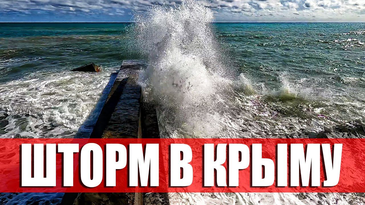 МОЩНЫЙ ШТОРМ В КРЫМУ. НАКРЫЛО ВОЛНОЙ НА НАБЕРЕЖНОЙ.