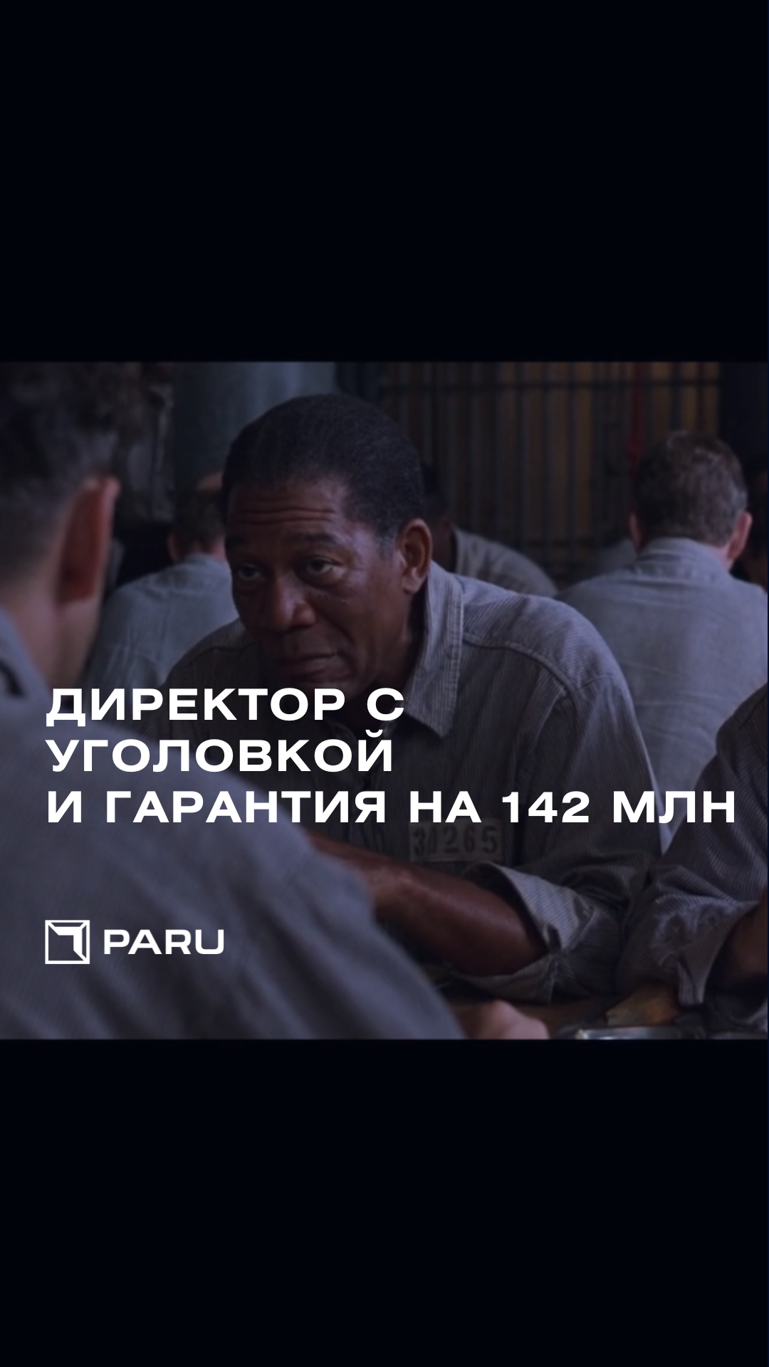 Директор с уголовкой и гарантия, в 5 раз превышающая обороты компании