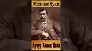 Артур Конан Дойл (Часть 4.)«Медные буки» РадиоСпектакль. «Приключения Шерлока Холмса»