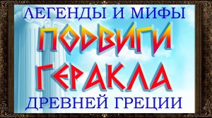 ✅ ПОДВИГИ ГЕРАКЛА. Легенды и мифы древней Греции. Аудиосказки для детей.