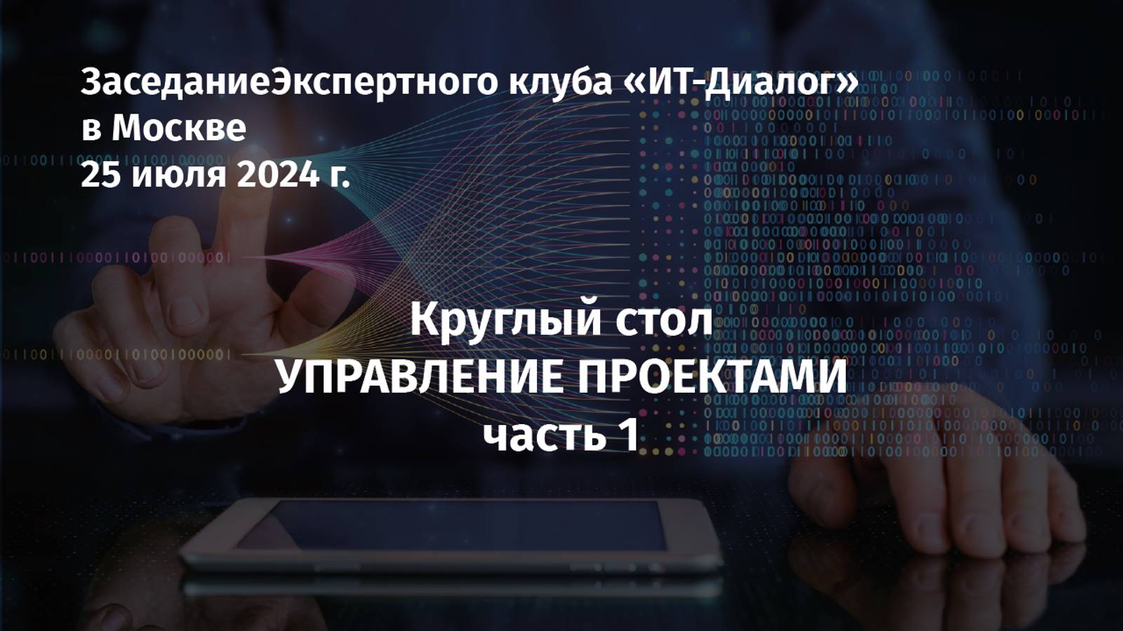 Круглый стол "Управление проектами" Часть 1 | Заседание Клуба 25 июля в Москве