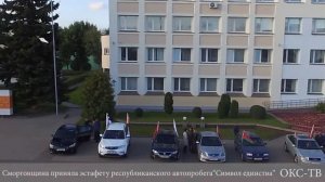 Республиканский автопробег "Символ единства"