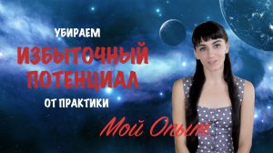 Делюсь опытом, как я убираю избыточный потенциал с целей