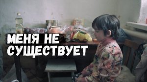 Закройте рот - Вас не существует! А если откроете - мы Вас уничтожим!