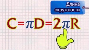 Длина окружности.mp4