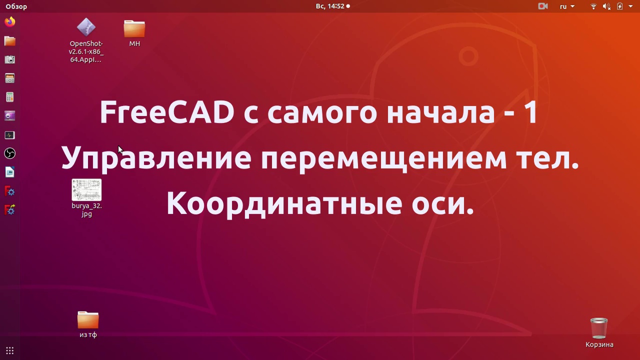 Изучаем FreeCAD  с самого начала - 1. Управление перемещением тел. Координатные оси.