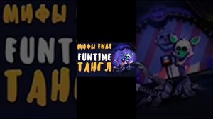 Мифы фнаф Веселая Тангл