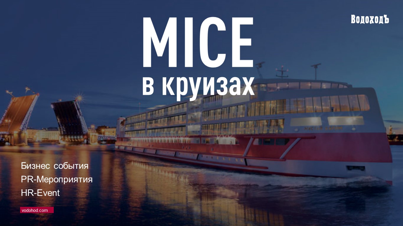 MICE в круизах