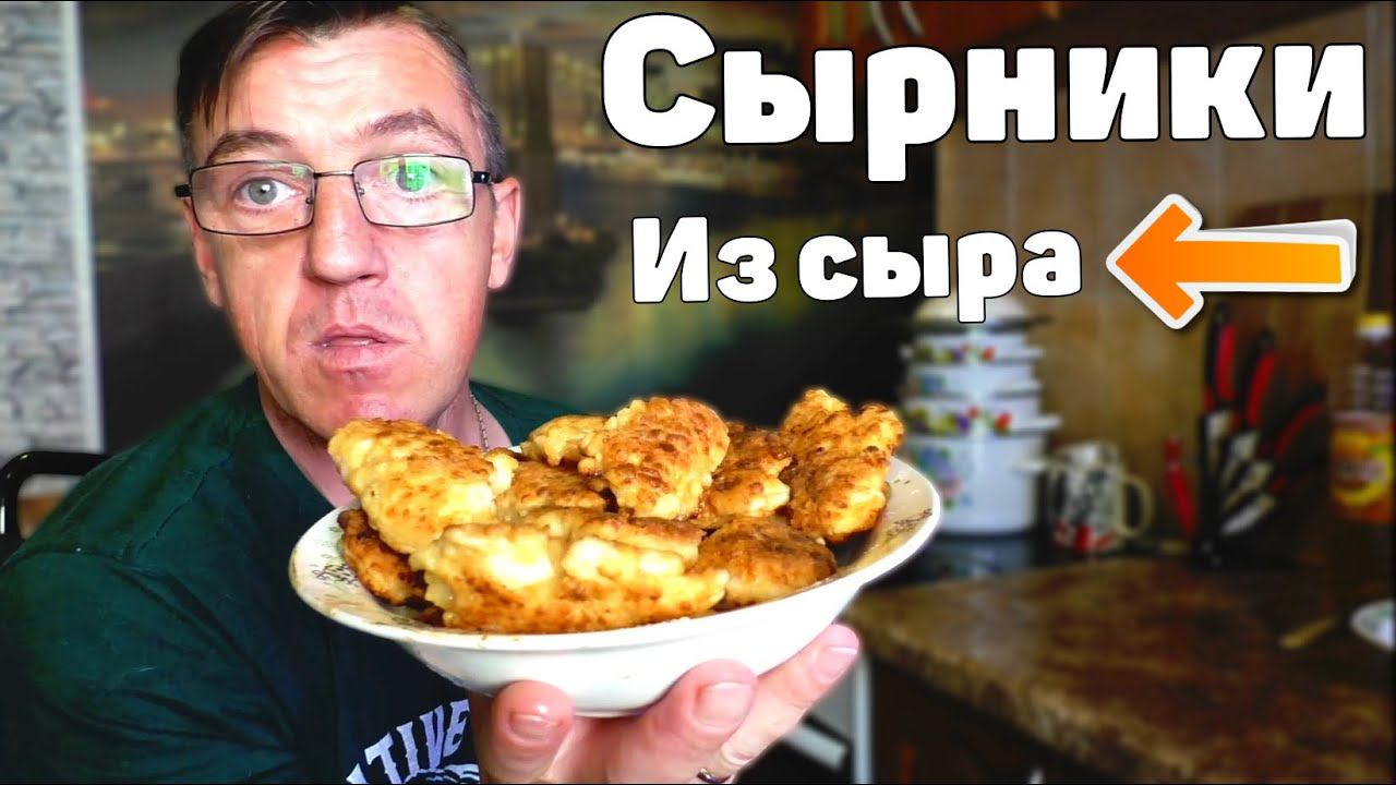 Сырники из Сыра! Настоящий Сырный сырник Рецепт