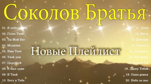 Соколов Братья песни ♫ Самые популярные христианские песни ♫ прославление и поклонение