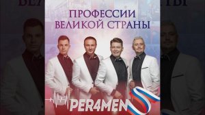 Профессии ВЕЛИКОЙ страны Перфомен Per4men
