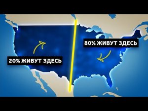 Почему 80% американцев живут на восточной стороне?