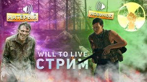 Прокачка БурбонPLAY и Floodwash на мск-5 в will to live online в 2022 году!