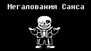 Мегалования Санса | Megalovania | UNDERTALE