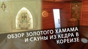 Обзор золотого хамама и сауны в Кореизе