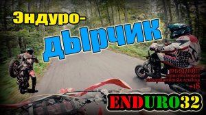 Эндурим на скутере Озеро Круглое и партизанский родник | Enduro 32