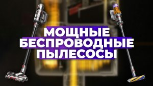 Рейтинг лучших беспроводных вертикальных пылесосов в 2023 году ✔️ самые мощные