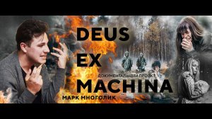 Марк Многолик - Deus ex Machina | Док-проект (2022)
