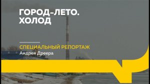 Специальный репортаж: замерзает алтайский город-курорт Яровое