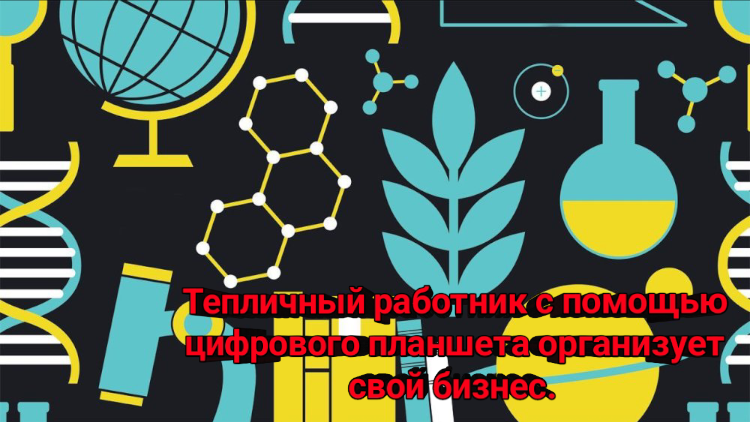 Тепличный работник с помощью цифрового планшета организует