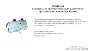 ДКС NA1004 Универсальное приспособление для выпрямления прутка (8-10 мм) и полосы(до 40х4мм)